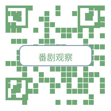 番剧观察公众号二维码
