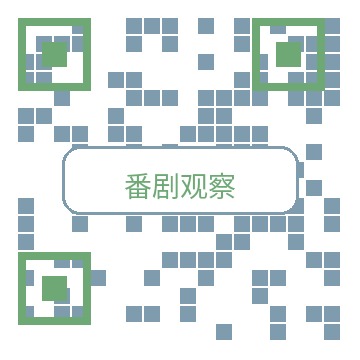 番剧观察商务二维码